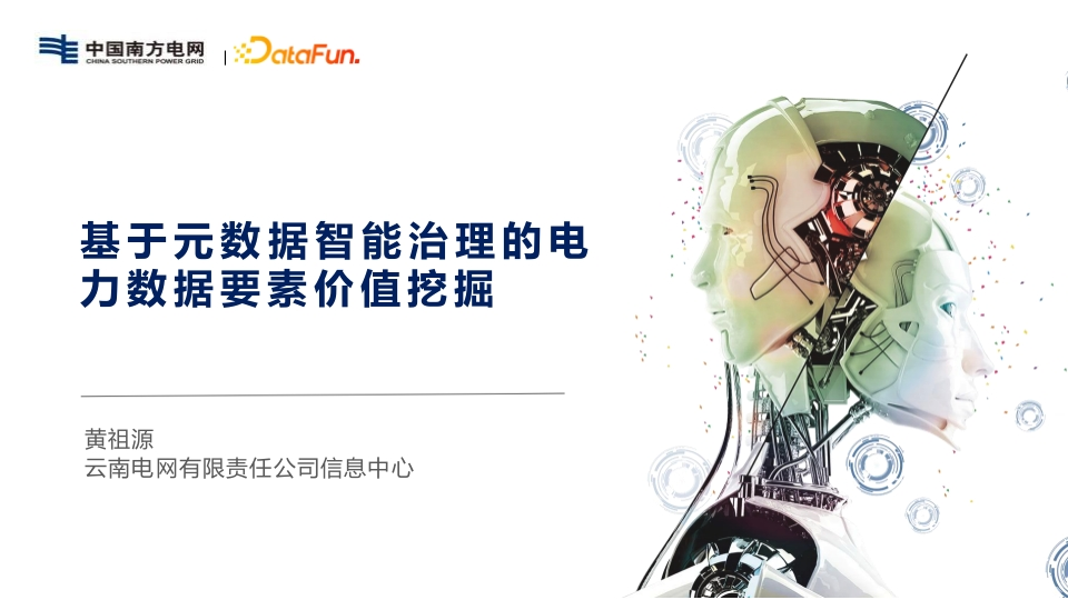 基于元数据智能治理的电力数据要素价值挖掘[26页PPT]